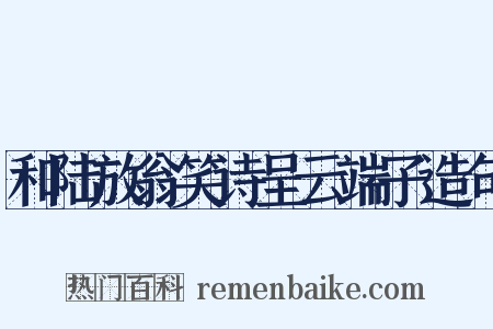 和陆放翁笑诗呈云端子造句是什么意思的图片